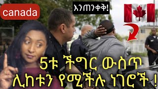 አዲስ ሆነን የምናደርጋቸው እና ችግር ውስጥ ሊከቱን የሚችሉ ነገሮች …#canada