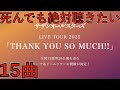 サザン(老害ゴミセトリ)のライブで絶対聴きたい曲15選【サザンオールスターズ LIVE TOUR 2025「THANK YOU SO MUCH」は行く価値なし金と寿命の無駄はよ引退してTV】