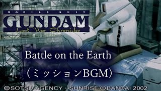 PS2 機動戦士ガンダム戦記 Lost War Chronicies   Battle on the Earth ミッションBGM