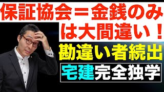 【令和５年宅建・重大な勘違い】絶対に落とせない弁済業務保証金の問題で重大な勘違い発覚！保証協会は金銭のみという暗記をしている方、このままだと１点失う可能性あり。初心者向けにわかりやすく解説します。