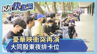 憂華映衝突再演 大同股東夜排卡位－民視新聞