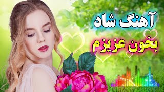 Ahange Shadi 🌹 آهنگ شاد بندری توپ بخون بخون عزیزم - نوازنده: آهنگ شادی