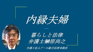 内縁関係を選択したいとき　暮らしと法律シリーズ　弁護士榊原尚之