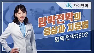 망막전막의 증상과 치료법은? | 망막전막 증상, 치료법 | 망막질환 | 안과질환 | 카이안과TV