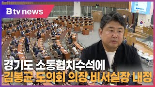 경기도 소통협치수석에 김봉균 도의회 의장 비서실장 내정