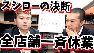 【2月4日と5日】スシローが２日間完全休業に！