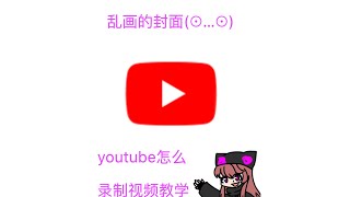 youtube这么录制视频教学