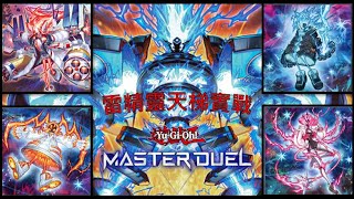 [遊戲王master duel]雷精天梯實戰||巨大噴流呼喚奇蹟