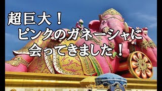 【女子旅タイ】超巨大！ピンクのガネーシャのいるお寺に行ってきた。