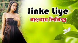 Naha kakkar song jinke liye lyrics।Jinke liye hindi song bangla lyrics।Naha kakkar song