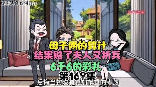 母子两的算计，结果赔了夫人又折兵，6千6彩礼