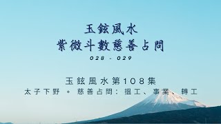 玉鉉風水頻道第108集：太子下野 + 慈善占問：搵工、事業、轉工