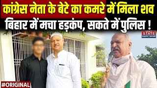 Congress Leader Shakeel Ahmed Khan Son: कांग्रेस नेता शकील अहमद खान के बेटे ने की खुदकुशी | Bihar