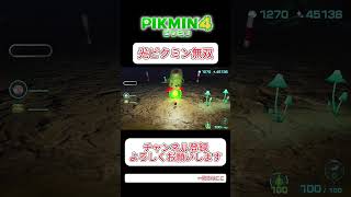 【#ピクミン4 】ヒカリピクミン無双 ドドロ#ゲーム実況 #gaming