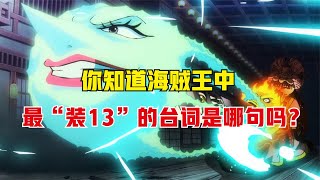 海贼王1033：没想到“大妈三件套”还可以组装，仅一击秒杀乌尔提