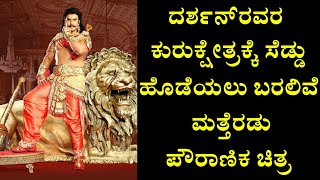 Darshan's Kurukshetra facing threat from other mythological movies