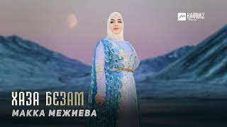 Макка Межиева - Хаза Безам | KAVKAZ MUSIC CHECHNYA