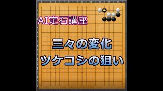 囲碁【AI定石講座解説㉛】【三々の後続手段】