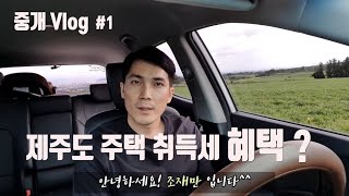 최악의 제주 부동산시장에서 실수요자분들 취득세 혜택이 있어요!