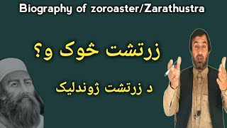 biography of zoroaster | د زرتشت ژوندليک | Pashto Research Academy | Zoroastrianism Explained