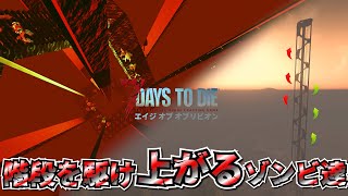 【7 Days to Die】遂にホード！ 限界高度まで上がってくるゾンビ 実況プレイ #13【編集動画】【7デイズトゥダイ】