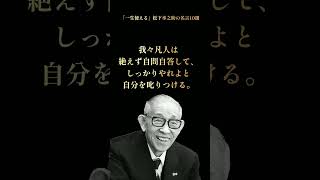 松下幸之助の名言 #本要約 #雑学 #自己啓発 #名言 #本