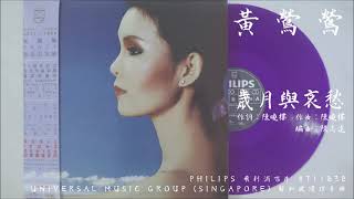 黃鶯鶯 - 歲月與哀愁 (1984)