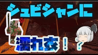 【マイクラ】新バージョン１．１３．１で全進捗達成するまで帰れない！？　part 6　ネザーへ！するとまさかのシュビシャンに濡れ衣が…