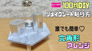 オシャレな【100均DIY】六角形アレンジで簡単に天板とリメイクシートで飾り台の作り方！！【リメイクシート】を元に物を作る！！#リメイクシート#DAISO#六角形アレンジ#diy #100均diy