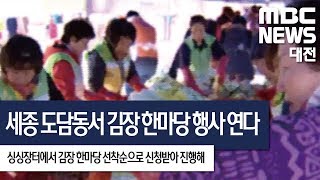 [대전MBC뉴스]세종시서 다음 달 김장 행사..선착순 접수