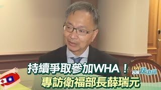 【LIVE】0523 持續爭取參加WHA！ 專訪衛福部長薛瑞元｜民視快新聞｜