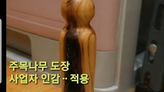 주목나무 도장2 불타는 듯한 모양을 살려서ᆢ사업자인감