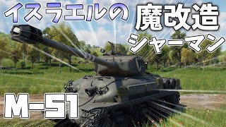 【War Thunder】イスラエルの魔改造戦車 中戦車 M-51 陸戦AB ＃9【ゆっくり実況】