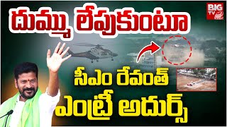 CM Revanth Reddy Entry : దుమ్ము లేపుకుంటూ  సీఎం రేవంత్ ఎంట్రీ అదుర్స్ | Peddapalli Meeting | BIGTV