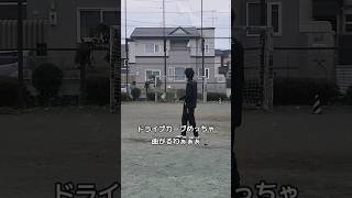 曲がりすぎてつれぇーわぁ#shorts