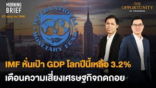 Morning Brief 27/07/65 IMF หั่นเป้า GDP โลกปีนี้เหลือ 3.2%เตือนความเสี่ยงเศรษฐกิจถดถอย