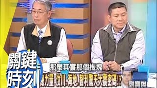 2010地球＂連鎖天災＂大秘辛！？2010年 第0755集 2300 關鍵時刻