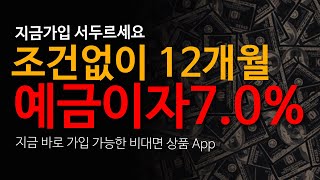 조건없이 특판예금 7.0% 12개월 | 지금 가입 서두르세요 | 기다리던 특판예금 | 비대면 앱으로 지금바로 가입가능   (ft. 최고금리 예금추천)