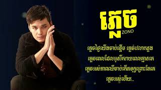 ភ្លេច ( Plech ) FORGOTTEN - ZONO - [Khmer Song Lyric]🎵