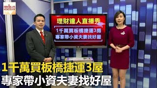 1千萬買板橋捷運3房 專家帶小資夫妻找好屋 - 李兆華、廖麟鑫《理財達人秀》2017.03.13