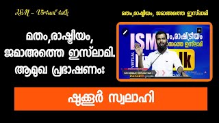 മതം,രാഷ്ട്രീയം,ജമാഅത്തെ ഇസ്‌ലാമി # Virtual talk # ആമുഖ പ്രഭാഷണം Shukkoor swalahi # k4ic Wayanad