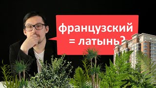 Французкий и латынь - один язык?..