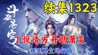 斗破苍穹续集1323：丁悦造方舟助萧炎，师兄赠宝送行路