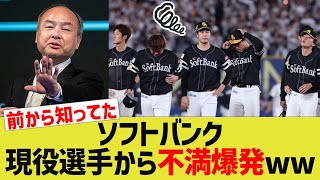 ソフトバンク、現役選手から不満爆発ww