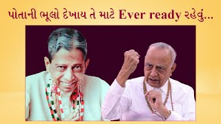 Dada Bhagwan l પોતાની ભૂલો દેખાય તે માટે Ever ready રહેવું... | Gnani Purush Kanudadaji's Satsang