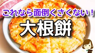 【大根大量消費】めっちゃ簡単なのにモチモチで激ウマです！『すりおろさない大根餅』の作り方