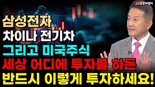 삼성전자, 차이나 전기차, 그리고 미국주식뿐만 아니라 세상 어디에 투자를 하든 반드시 이렇게 투자하세요! 투자는 무조건 이것 때문에 하는 겁니다! ♥진심으로 모든 분들 응원합니다♥