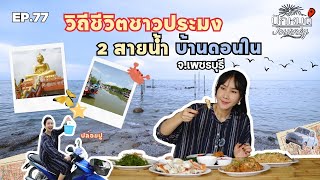 EP.77 วิถีชีวิตชาวประมง 2 สายน้ำ บ้านดอนใน จ.เพชรบุรี | ปักหมุด Journey