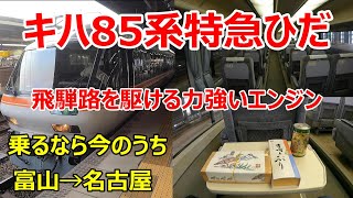 【高山本線】現行型キハ85系・特急ひだ乗車記【富山-名古屋】