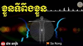 ខ្លួនទីពឹងខ្លួន | ស៊ន សារ៉ុង